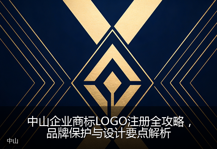 中山企业商标LOGO注册全攻略，品牌保护与设计要点解析