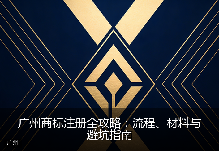 广州商标注册全攻略：流程、材料与避坑指南